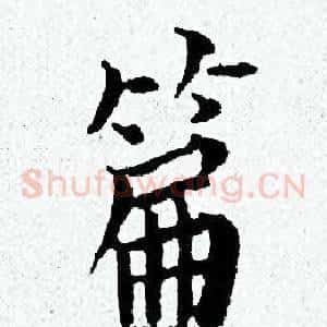篇