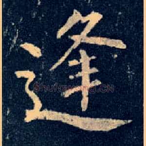 逢