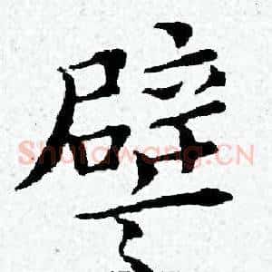 譬