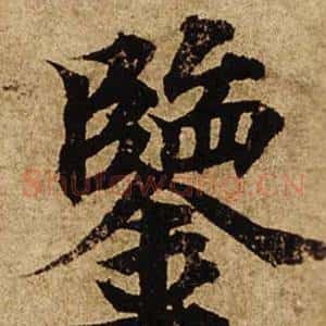 鑒