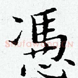 憑