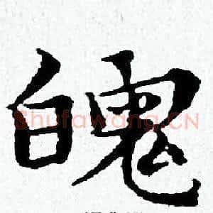 魄