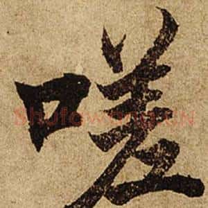 嗟