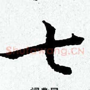 七