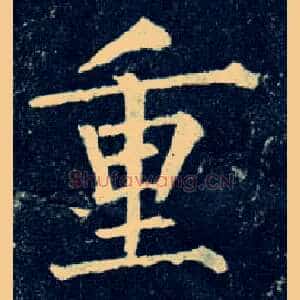 重