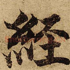 經