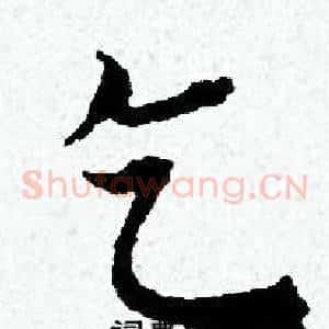 乞