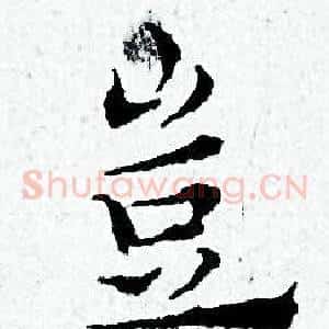 豈