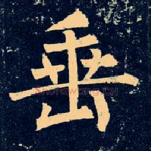 垂