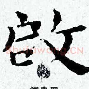 啟