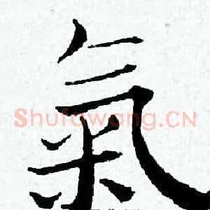 氣
