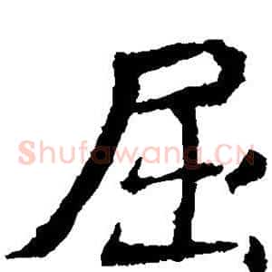 屈