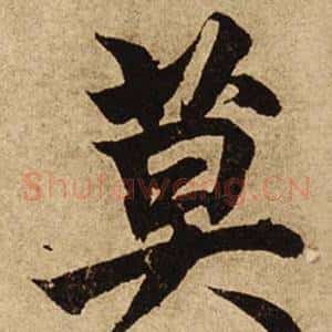 莫