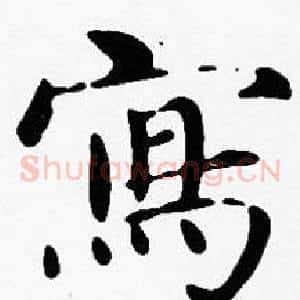 寫