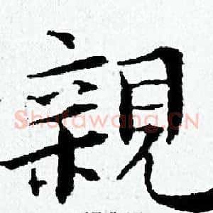 親