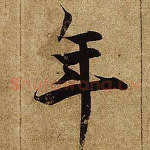 年