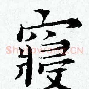寢