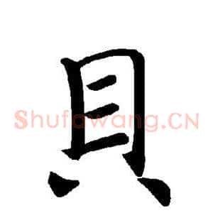 贝