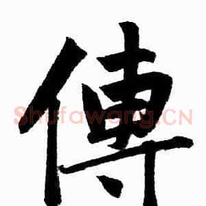 傳