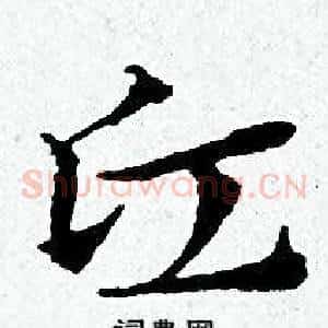 丘