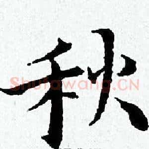 秋