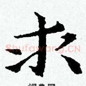 求