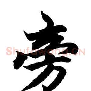 旁