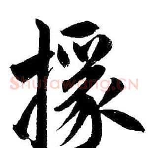 椽