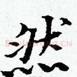 然
