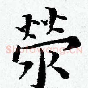 榮