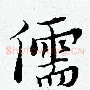 儒