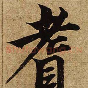 耆