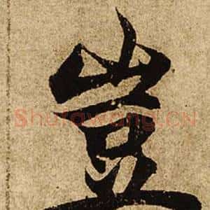豈