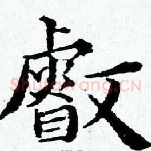 叡