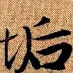 垢