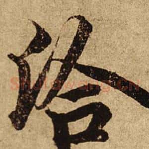 洽