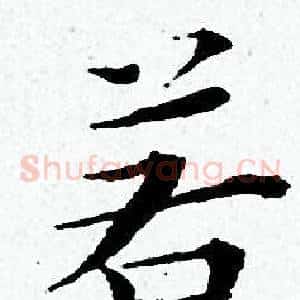 若