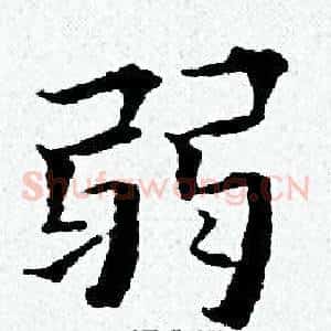 弱