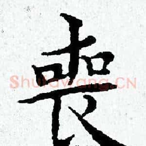 喪