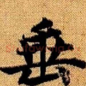 垂