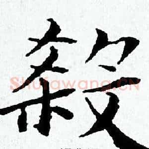 殺