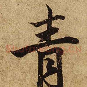 青