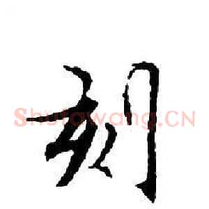 刻
