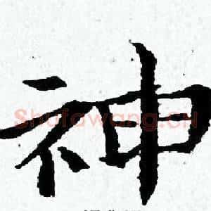 神