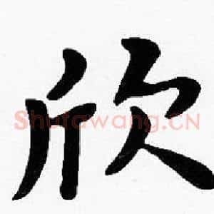 欣