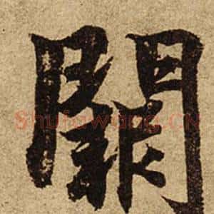 闕