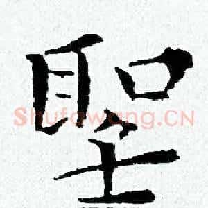 聖