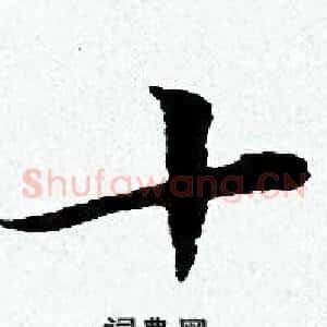 十