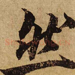 然