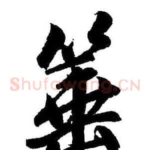 箠